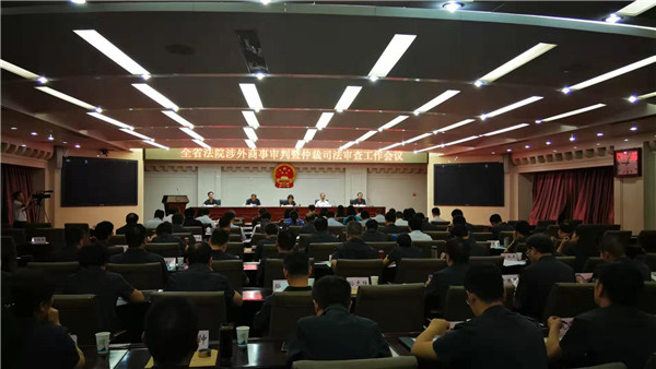 河南召开全省法院涉外商事审判暨仲裁司法审查会议