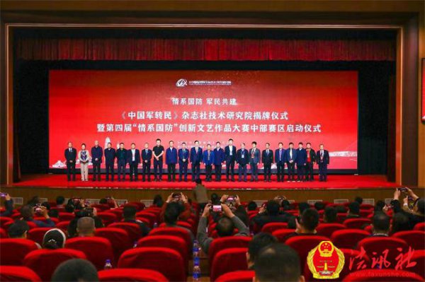 《中国军转民》杂志社技术研究院在郑州正式揭牌