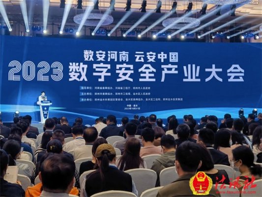 “数安河南 云安中国” 2023数字安全产业大会在郑举办